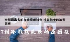 转账USDT到冷钱包失败的原